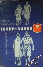 Точки и линии Сейтьо Мацумото