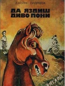 Да яздиш диво пони Джеймс Олдридж