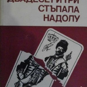 Двадесет и три стъпала надолу Марк Касвинов