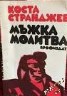 Мъжка молитва Коста Странджев
