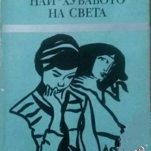Най-хубавото на света Мария Шлипек