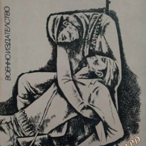 Недовършен разговор Иван Хариев