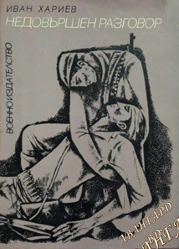 Недовършен разговор Иван Хариев