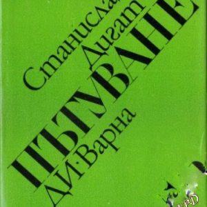 Пътуване Станислав Дигат