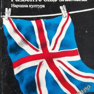 Развейте още знамена - Ивлин Уо