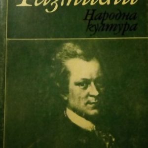Размисли Г. Е. Лесинг