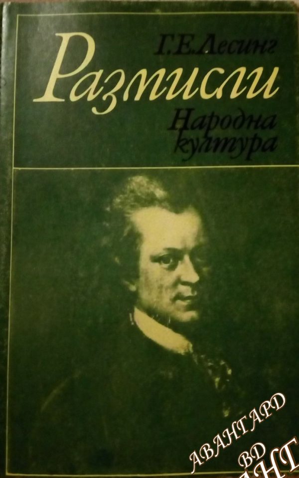 Размисли Г. Е. Лесинг
