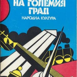 Светлините на големия град Михаил Зошченко