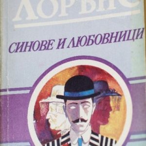 Синове и любовници Д. Х. Лорънс
