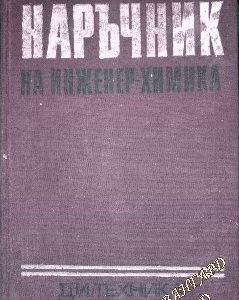 Наръчник на инженер-химика. Том 1 Колектив