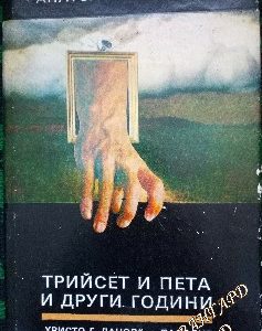 Децата на Арбат. Книга 1: Трийсет и пета и други години Анатолий Рибаков