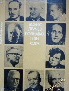 Познавах тези хора Мемоарни очерци Борис Делчев