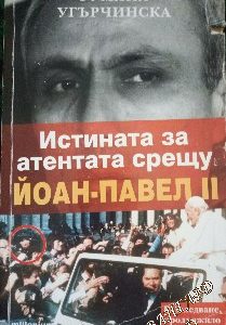 Истината за атентата срещу Йоан Павел II Румяна Угърчинска