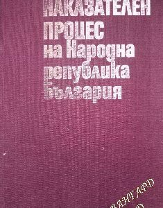 Наказателен процес на Народна република България