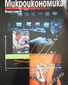 Микроикономика Атанас Узунов, Стоимен Лисев, Любен Тошков, Тони Конджов, Тодор Попов, Роска Русинова