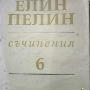 Съчинения в шест тома. Том 6 /Статии,очерци,беседи,изказвания,писма 1902-1949/- Елин Пелин