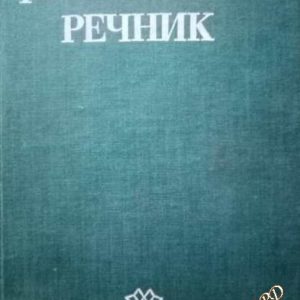 Философски речник Колектив