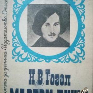 Мъртви души Николай В. Гогол