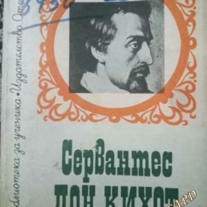 Дон Кихот Мигел де Сервантес
