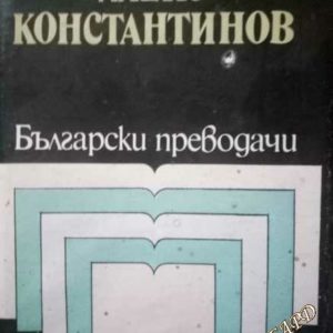 Алеко Константинов: Избрани преводи Сборник