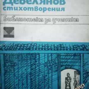 Стихотворения - Димчо Дебелянов