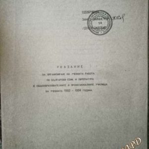 Указание за организиране на обучението по български език и литература в общообразователните и професионалните училища през учебната 1993/94 година