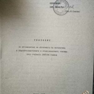 Указание за организиране на обучението по математика в общообразователните и професионалните училища през учебната 1993/94 година