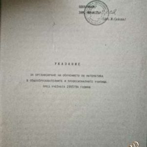 Указание за организиране на обучението по математика в общообразователните и професионалните училища през учебната 1993/94 година