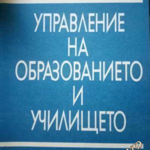 Управление на образованието и училището. Книжка 11 и 12(Директорът на училището)