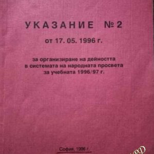 Указание № 2 от 17.05.1996 за организиране на дейността в системата на народната просвета за учебната 1996/97 г.