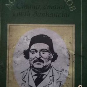 Стани, стани, юнак балкански Добри Чинтулов