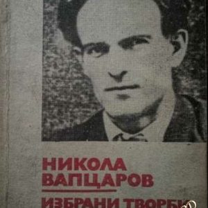 Избрани творби Никола Вапцаров