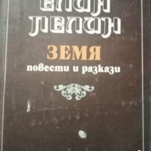 Земя Елин Пелин