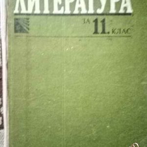 Христоматия по литература за 11. клас