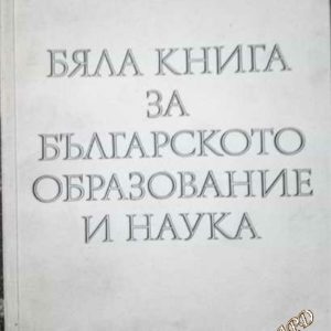 Бяла книга за българското образование и наука