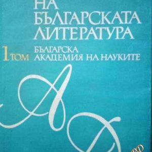 Речник на българската литература в три тома. Том 1: А-Д Колектив