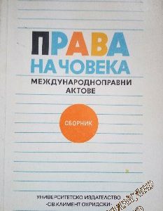 Права на човека (Международноправни актове)