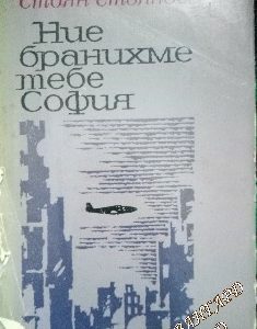 Ние бранихме тебе София