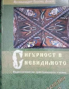Сигурност в невидимото Първооснови на християнското учение Архимандрит Пласид Дезей