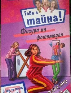 Това е тайна! Книга 7: Фигура на фотомодел Томас Брецина