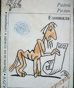Езопиада Радой Ралин