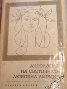Антология на световната любовна лирика Сборник
