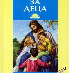 Библия за деца