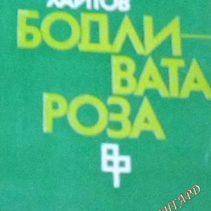 Бодливата роза Николай Хайтов
