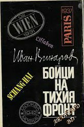 Бойци на тихия фронт- Иван Винаров