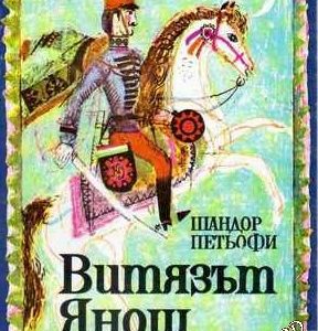 Витязът Янош Шандор Петьофи