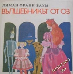 Вълшебникът от Оз Лиман Франк Баум