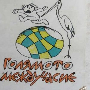 Голямото междучасие Мирча Сънтимбряну