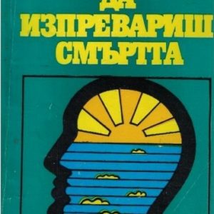 Да изпревариш смъртта Неделчо Драганов