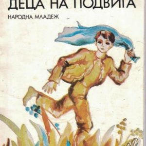 Деца на подвига Александър Костов
